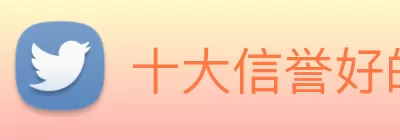 十大信誉好的平台 Logo